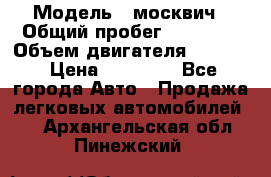 › Модель ­ москвич › Общий пробег ­ 70 000 › Объем двигателя ­ 1 500 › Цена ­ 70 000 - Все города Авто » Продажа легковых автомобилей   . Архангельская обл.,Пинежский 
